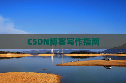 CSDN博客写作指南