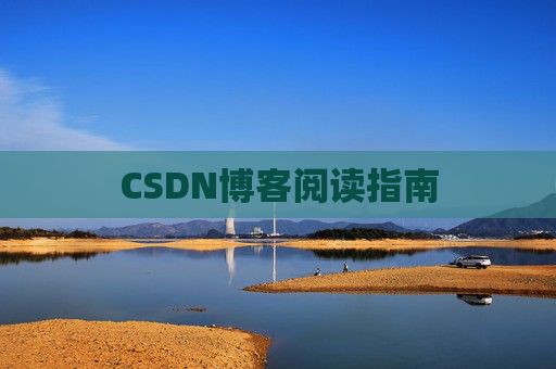 CSDN博客阅读指南