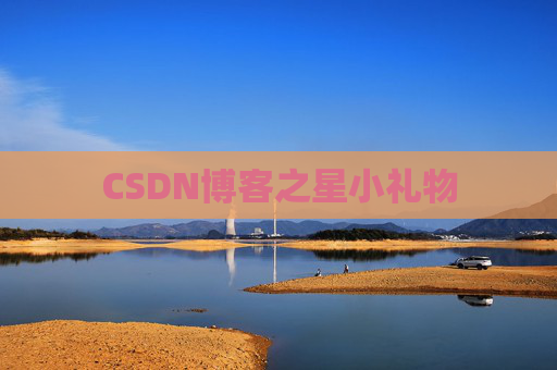 CSDN博客之星小礼物