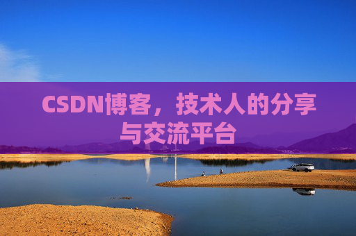 CSDN博客，技术人的分享与交流平台